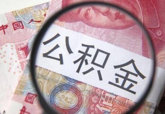 汶上异地公积金销户提取流程（异地公积金注销提取）